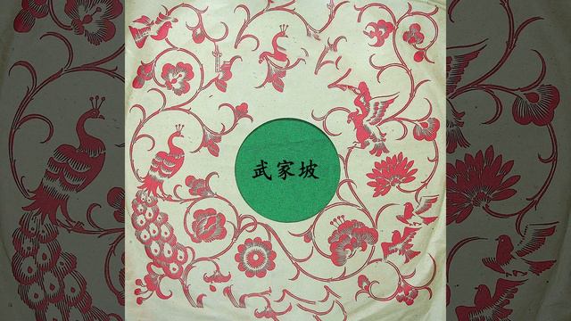 武家坡（四）