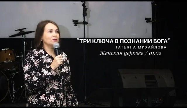 Татьяна Михайлова 01 02 23 "Три ключа в познании Бога"