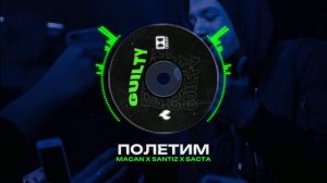 MACAN X SANTIZ X БАСТА Type Beat - "ПОЛЕТИМ" | БИТ В СТИЛЕ МАКАН Х САНТИЗ Х БАСТА