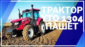 Трактор пашет играючи. Это YTO 1304. Чемпион родом из Китая.