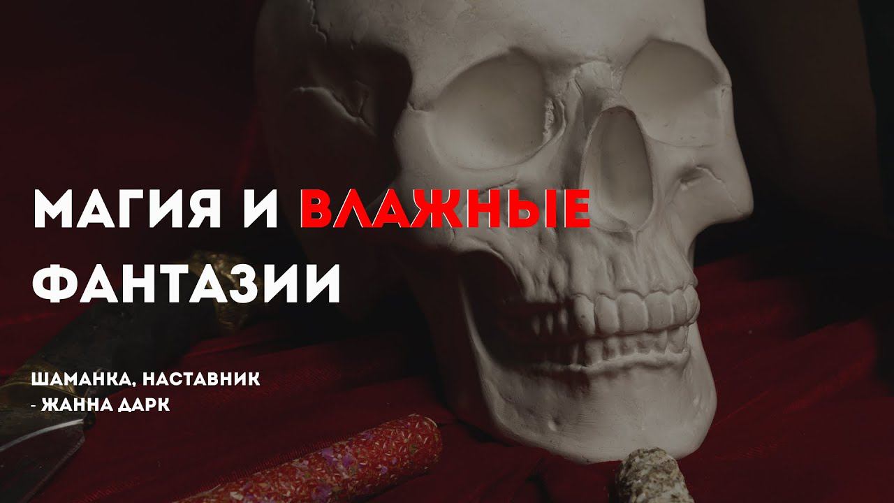 Магия и влажные фантазии
