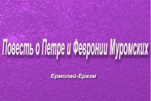 " Повесть о Петре и Февронии Муромских "— Ермолай-Еразм.(пересказ)