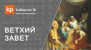 Хамство. Почему Ной проклял Ханаана?