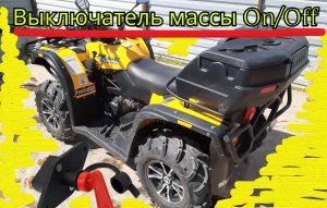 Stels Leopard 650 YL отключение массы.mp4