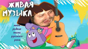 Утренник, живаямузика, песни под гитарукрутой звукАдекватный чатбез матаПикник,БГ,редкие песни