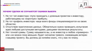 Мастер-класс "Каналы поиска и привлечения инвестиций в стартап"