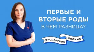 Первые и вторые роды: в чем разница?