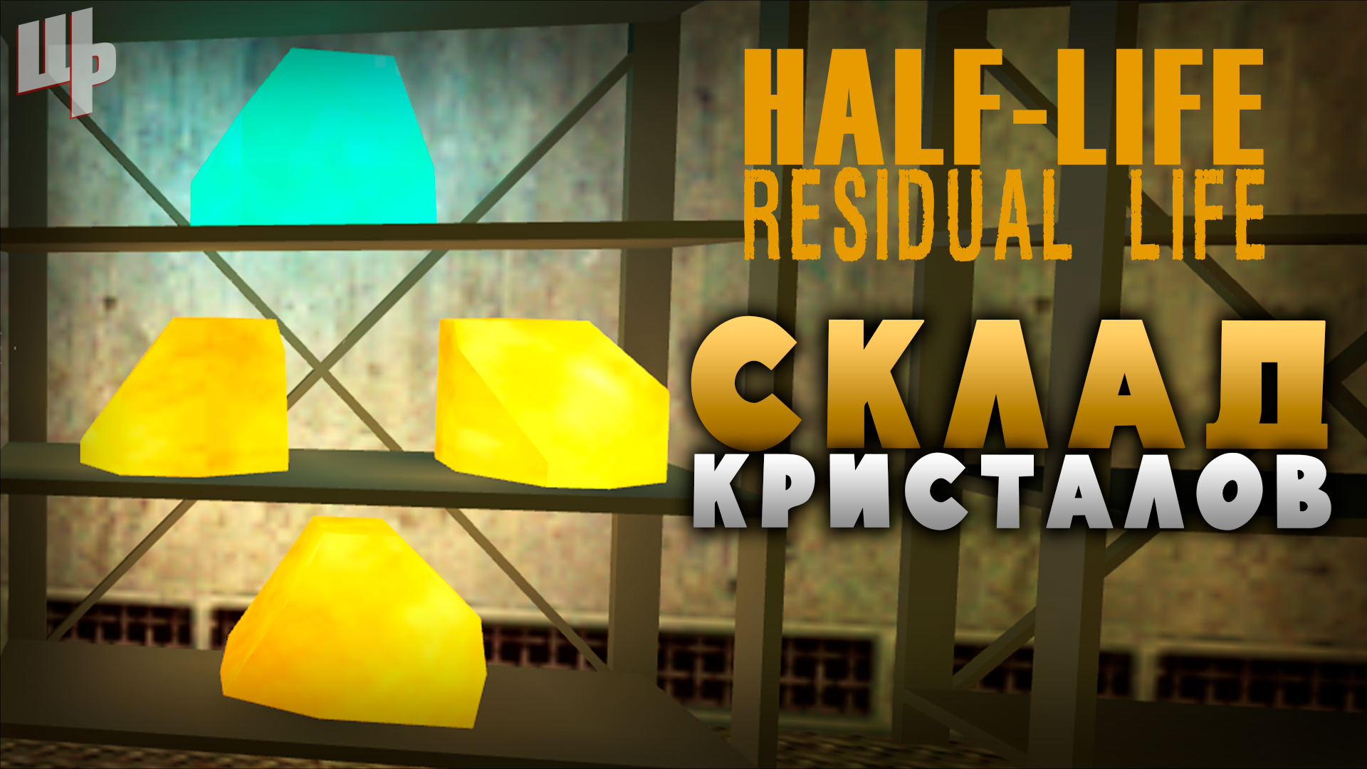 Склад кристалов [Residual Life Прохождение #2] (Half-Life Mod)