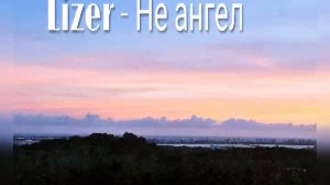 Lizer - Не ангел