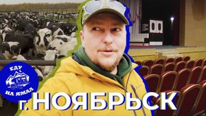 Еду на Ямал — Путешествие в автодоме. Ноябрьск (Серия 5) ENG SUB