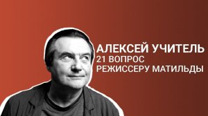 Алексей Учитель – 21 вопрос режиссеру Матильды о Козловском и плохом кино