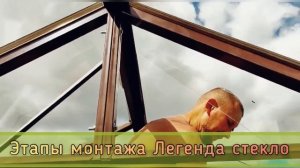 ЭТАПЫ СБОРКИ ТЕПЛИЦЫ СЕРИИ ЛЕГЕНДА 2-2,5-3-4-5С. ВИДЕО ИНСТРУКЦИЯ.