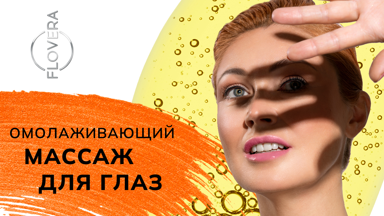 ОМОЛАЖИВАЮЩИЙ МАССАЖ ДЛЯ ГЛАЗ