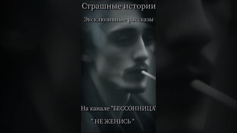 " НЕ ЖЕНИСЬ " Страшные истории #мистика