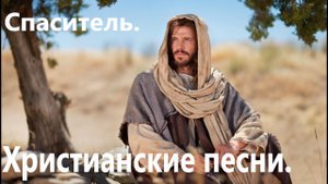 Спаситель.Христианские песни.(Ремикс.)