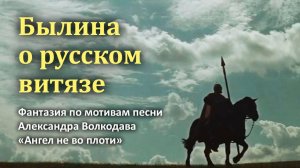 "Былина о русском витязе" Фантазия по мотивам песни Александра Волкодава "Ангел не во плоти"