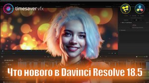 0148 Что нового в Davinci Resolve 18.5