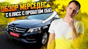 Обзор Мерседес С класс с пробегом (БУ) / Куда смотреть перед покупкой (M271,W204)