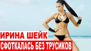 «Без трусиков»: в сети появилось фото Ирины Шейк без нижнего белья