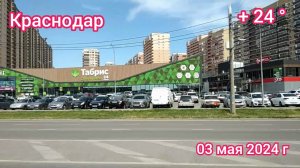 Краснодар - еду под музыку - 03 мая 2024 г.