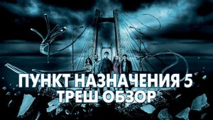 Треш Обзор Фильма - ПУНКТ НАЗНАЧЕНИЯ 5 (2011)