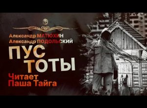 ПУСТОТЫ | Рассказ