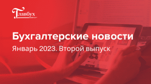 Бухгалтерские новости. Январь. Второй выпуск