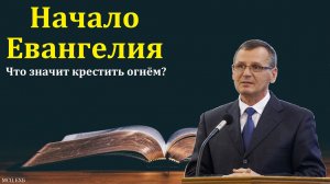 "Начало Евангелия". П. Г. Костюченко. МСЦ ЕХБ