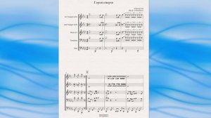 "Герои спорта" (А.Пахмутова) - ноты для брасс-квинтета