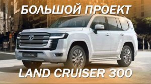 Toyota Land Cruiser 300 - большой проект по доработке салона [ЧТО МЫ НА САМОМ ДЕЛЕ ДУМАЕМ О LC300]