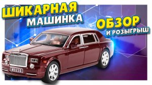 Роллс Ройс с алиэкспресс! Машинка для коллекции, как настоящая. Обзор и розыгрыш! #игрушка #машинки