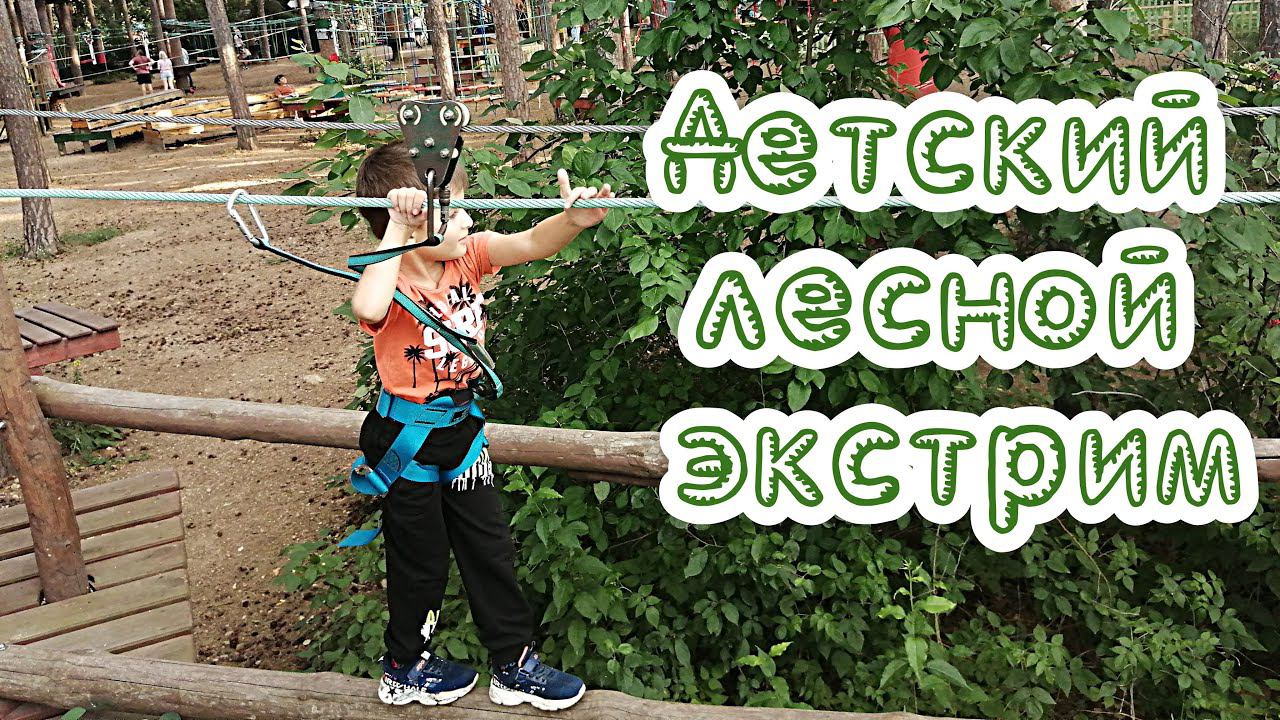 Детский лесной экстрим. Лето 2022. Челябинск смотреть онлайн