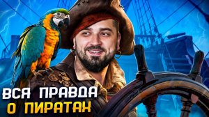 Перезалив. HARD PLAY РЕАКЦИЯ НА UTOPIA SHOW НАМ ВСЕГДА ВРАЛИ Правда и МИФЫ о Пиратах