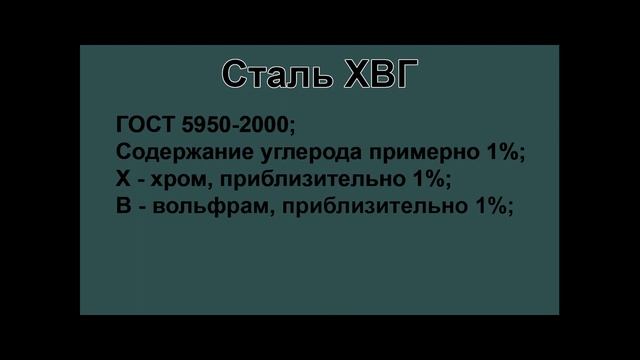 Расшифровка инструментальной легированной стали марки ХВГ
