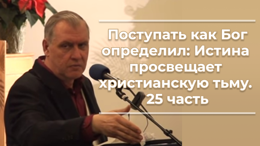 VAS-1226 Поступать как Бог определил; истина просвещает христианскую тьму. 25 ч.mp4