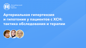 Артериальная гипертензия и гипотония у пациентов с ХСН: тактика обследования и терапии