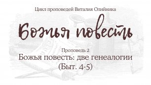 Виталий Олийник - Божья повесть #02: Две генеалогии (Бытие 4-5) (проповедь)