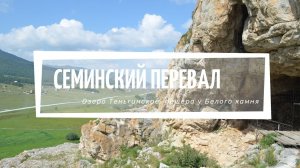 Семинский перевал, Теньгинское озеро, Усть-Канская пещера