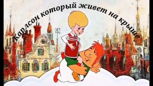 Карлсон который живет на крыше. Астрид Линдгрен.