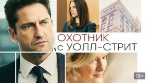 Охотник с Уолл-стрит - Русский трейлер (HD)
