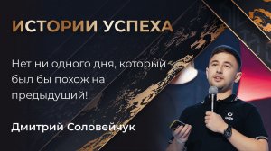 Дмитрий Соловейчук | За 6 лет с Компанией моя жизнь перевернулась с ног на голову!