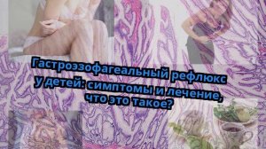 Гастроэзофагеальный рефлюкс у детей: симптомы и лечение, что это такое?
