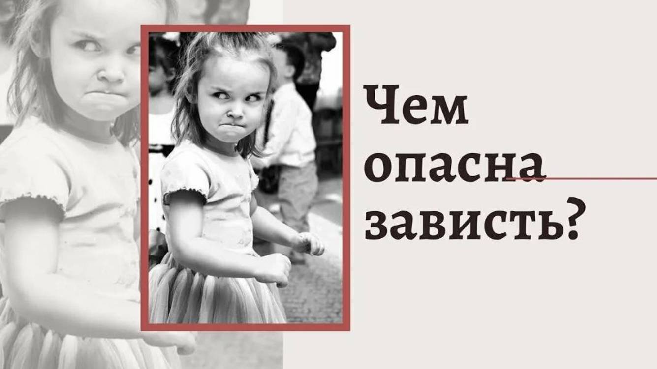 Зависть, как стимул к действию или к злорадству и осуждению_