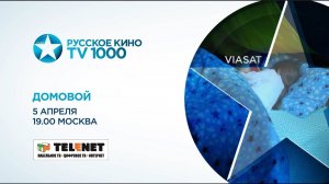 Смотрите в сети TELENET: 5 апреля в 20:00 на «TV1000 Русское кино» сказочная комедия  «Домовой» 16+