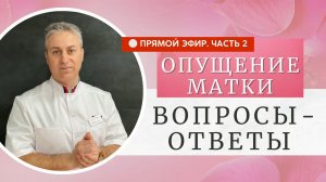 Как улучшить интимную жизнь. Как лечить Опущение матки. Прямой эфир 2.