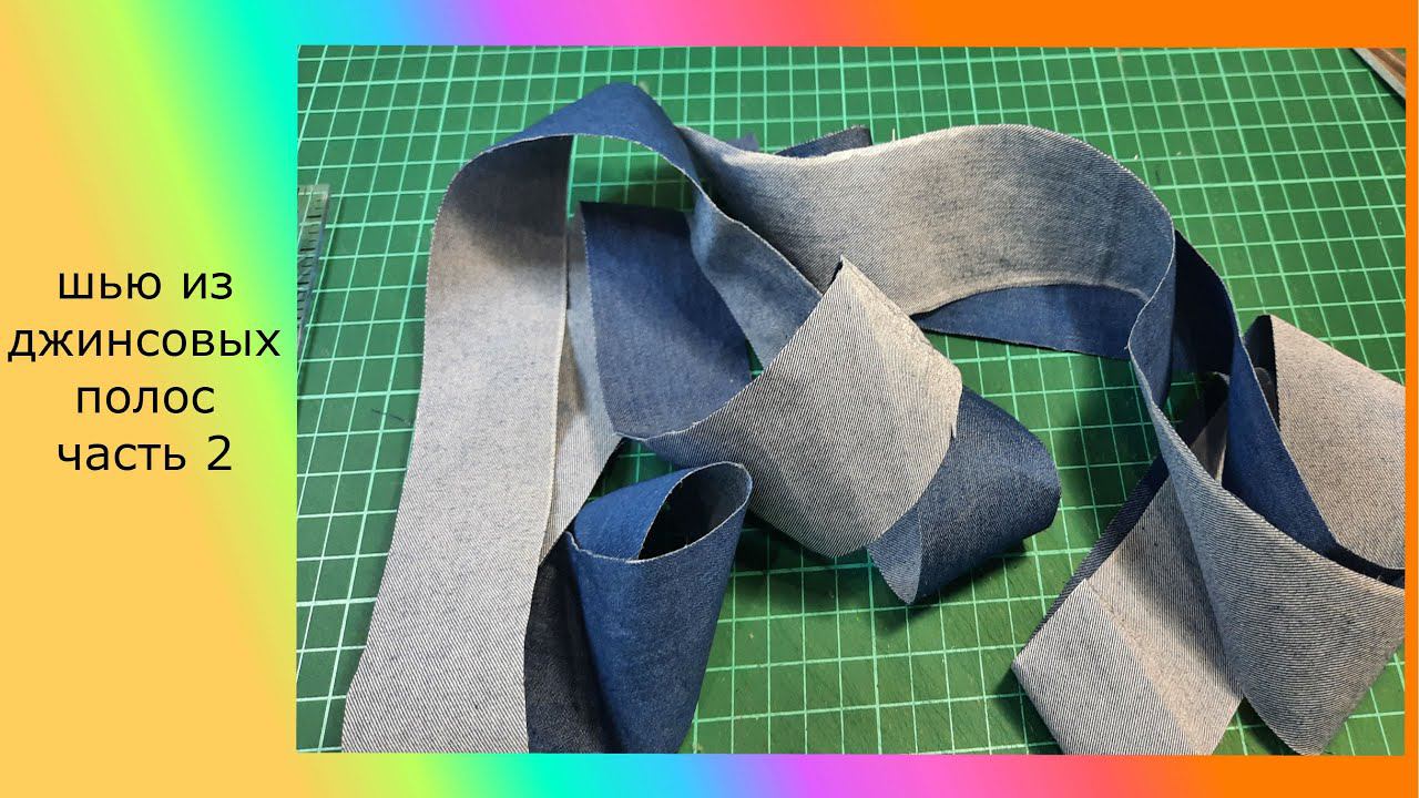 Шью из джинсовых полос часть 2#пэчворк#лоскутноешитье смотреть онлайн
