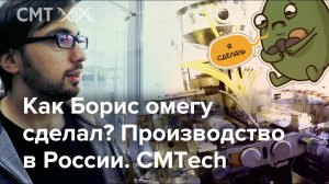 Как Борис Цацулин омегу сделал? Производство в России. Рынок спорпита. CMTech