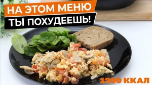 Супер вкусное и полезное меню на целый день для похудения!