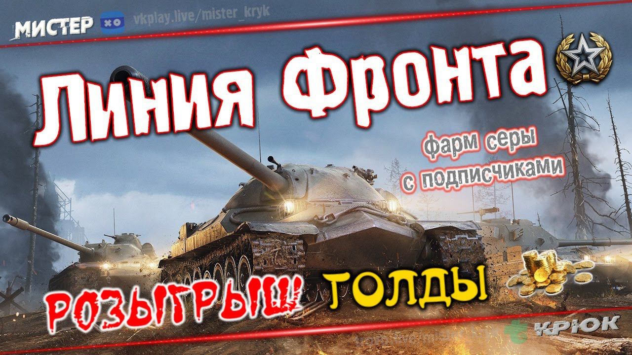 #6 Розыгрыш Голды  Линия Фронта  Попади в топ-1 ➤ получи голду ◉ Мир Танков