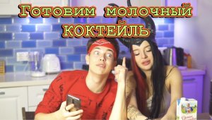 ГОТОВИМ МОЛОЧНЫЙ КОКТЕЙЛЬ!?